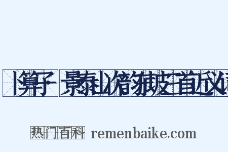 卜算子·景泰山次韵东坡三首近义词是什么意思的图片